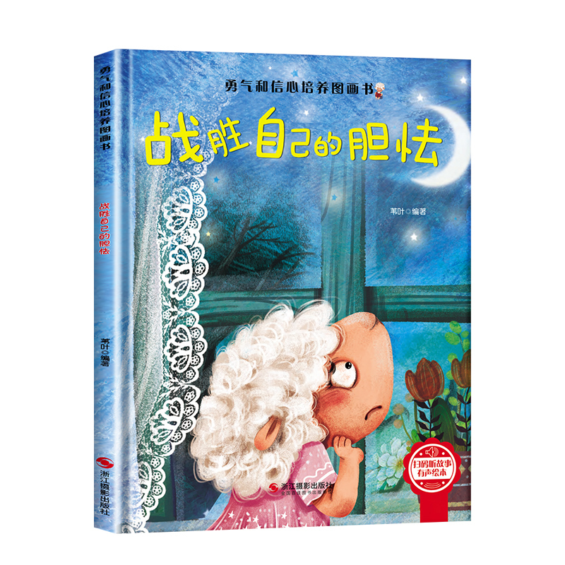 I Will Come up with Good Ways to Overcome My Own Timidness, Courage and Confidence Development Picture Book, Hardcover with Audio Accompaniment, Adversity Quotient Development Children's Picture Storybook, Kindergarten Reading Picture Book, Bedtime Story Book for 3-5-8 Year Old Babies