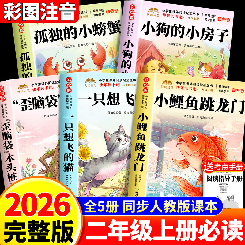 Complete Set of 5 Books: Little Carp Jumps over the Dragon Gate, Must-Read Extracurricular Books for Second Grade, First Semester, Authentic Edition with Phonetic Notation, Happy Reading Club, Reading Books for Second Grade, Lonely Little Crab, Little Dog, Little House, a Cat Who Wants to Fly, Crooked Head Wooden Stake