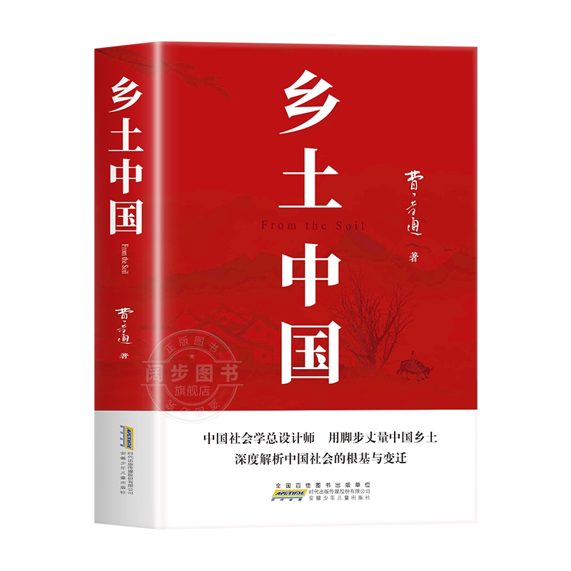 乡土中国费孝通原著正版高中必读名著红楼梦高中生整本书阅读与检测无删