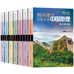 刘兴诗爷爷讲给孩子的中国地理全套7册