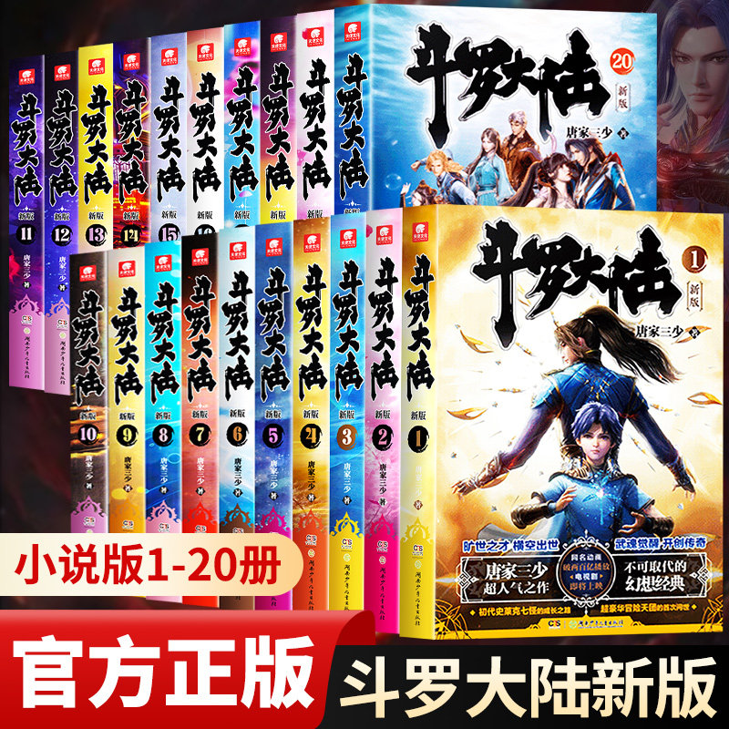 【公式正規版】唐家三少著『斗羅大陸』第一部 新版 第1巻～第20巻 全巻セット：『斗羅大陸』第二部：無双唐宗、『斗羅大陸』第1巻～第26巻 コレクターズエディション デラックス版、ファンタジー武侠小説