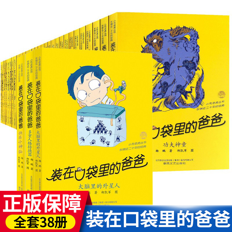 Optional 10 copies) Daddy's full set of 38 copies of the full 38 copies of the copyrighted Yang Peng 54 Third grade extracurryexternal book elementary school students reading books 8-12 years old The aliens in the brain contain new books to see