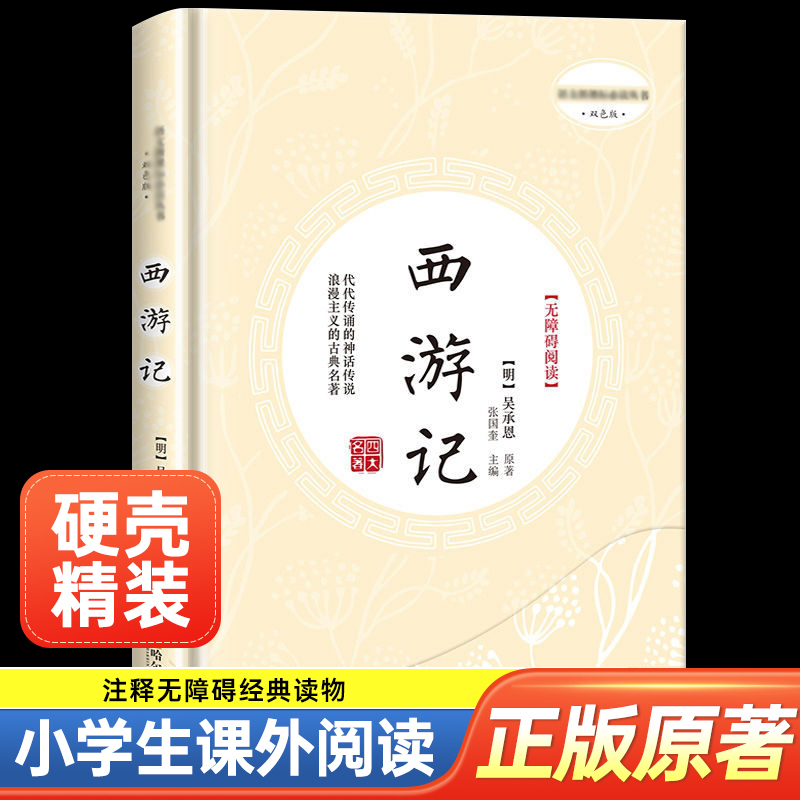 The Journey to the West: Youth Edition, Hardcover, Accessible Reading of the Original Work, Authentic Version of the Four Great Classics, Written in Vernacular with Annotations, Recommended by Teachers, a Must-Read Extracurricular Book for Elementary School Students in Grades 4, 5, 6, and 7, Suitable for Young People Aged 10-11-12