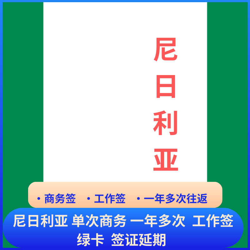 Nigerian Visa, Business Visa, E-Visa, Temporary Work Visa, R10 Nigerian Green Card