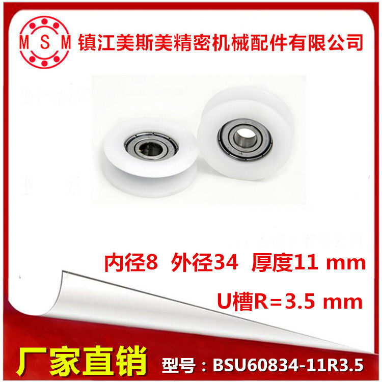 MSM High Quality Package Bearing U Grid Utrover Nylon Roller POM pulley BSU60834-11R3 5