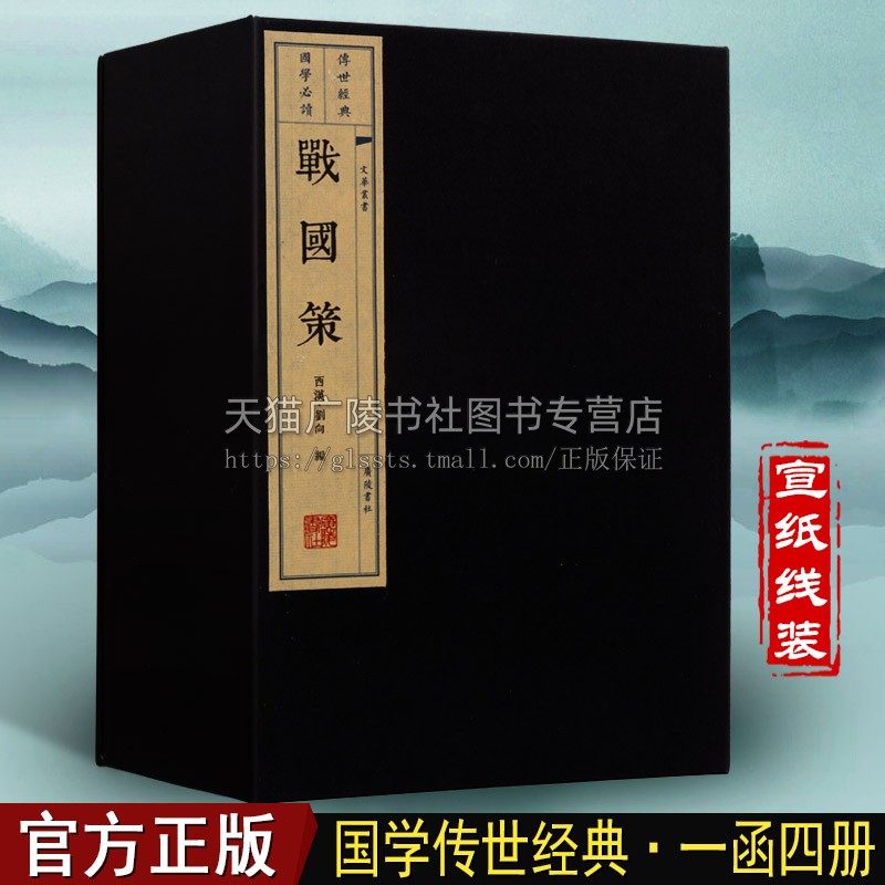 War National Policy (A Letter of Four Books) Warring States Historical Classics Ancient Culture Political Military Wisdom Books Grand all Chinese Classical Literature Name of Xuan Paper Vertical Version Line Printed Characters Books Treasure edition Guangling Book Society