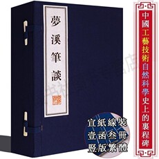 Энциклопедия 梦溪笔谈正版全套书原版沈括【一函三册】自然科学/工艺技术/艺术社会历史学著作中国古典文学名著宣纸竖版线装繁体字书籍广陵书社