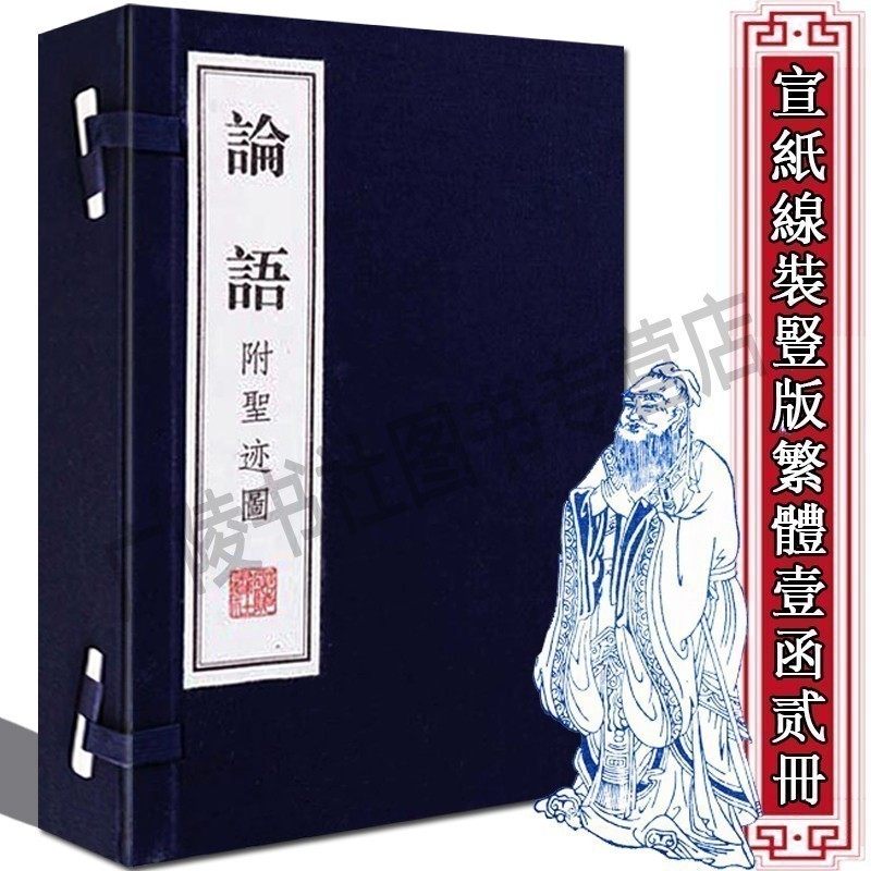 Analects epigraphs (two volumes of letters) Chinese ancient classical literary philosophy famous for national classics famous for books Xuan paper Vertical version of line Printed Characters Books Treasures of the Guangling Book Society