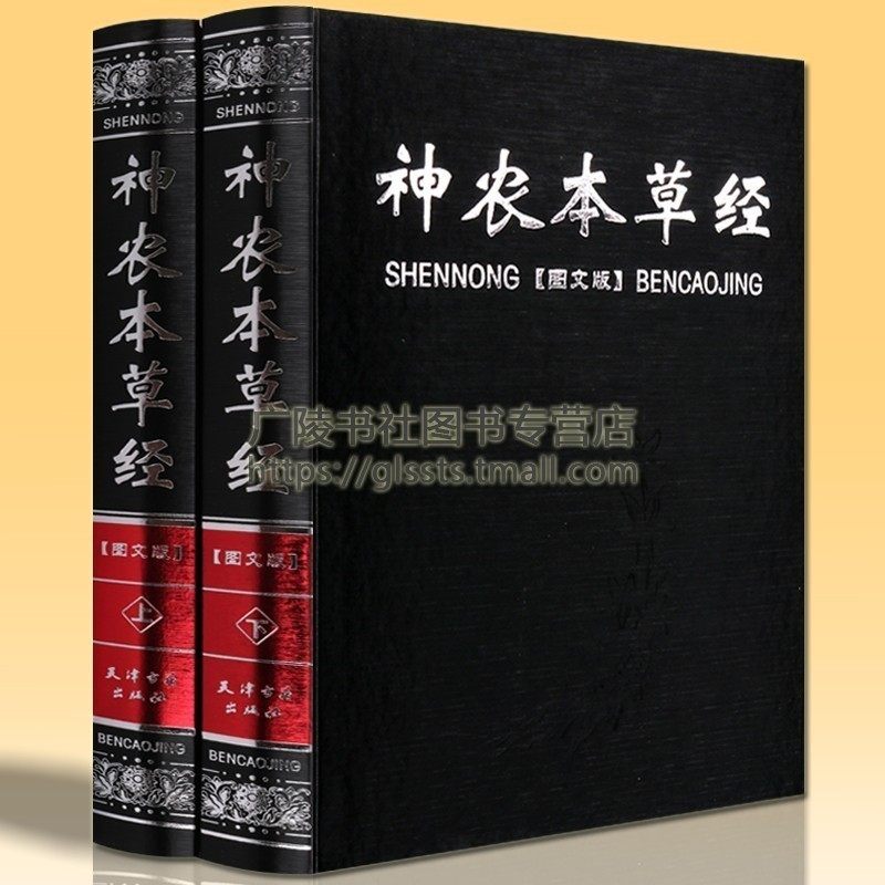 Shen Nong's Materia Medica Genuine Picture and Text Collector's Edition Full Set of 2 Books of Drug Interpretation