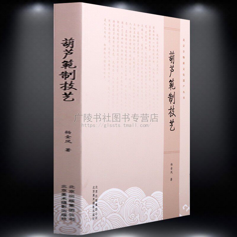 Gourd Model Technology Beijing Intangible Cultural Heritage Series Chinese Traditional Culture Collection Appreciation Planting Books Beijing Art Photography Publishing House