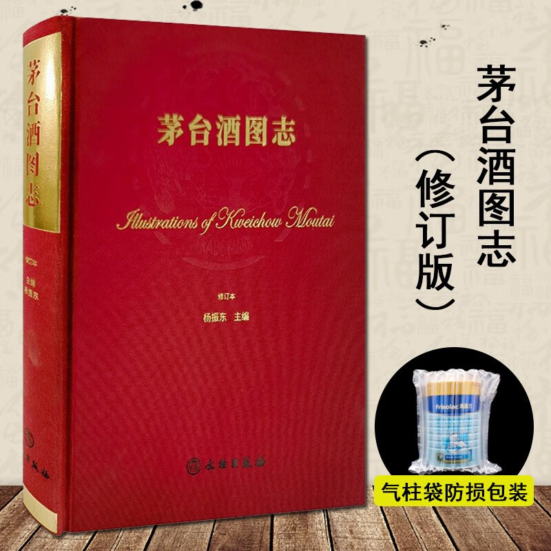 【新品】中国語書籍： 茅台酒 收藏 新版投资大全 茅台酒图志（2021年修订版）茅台酒收藏大典茅台酒图酒文化书籍