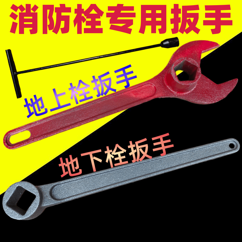 Fire wrench outdoor fire hydrant wrench ground underground fire hydrant wrench thickened national standard cast steel switch wrench