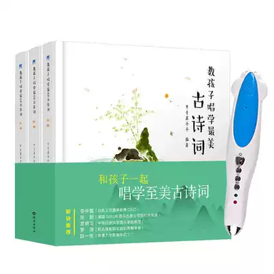 Little master point reading pen Teach children to sing the most beautiful ancient poems Ivy Dad takes you to sing and read Tang poems and songs