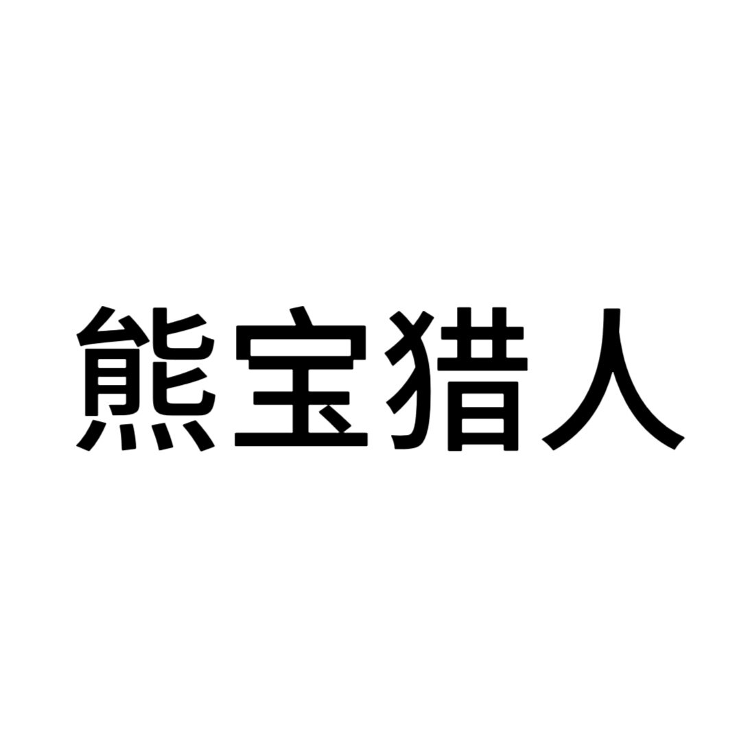 熊宝猎人