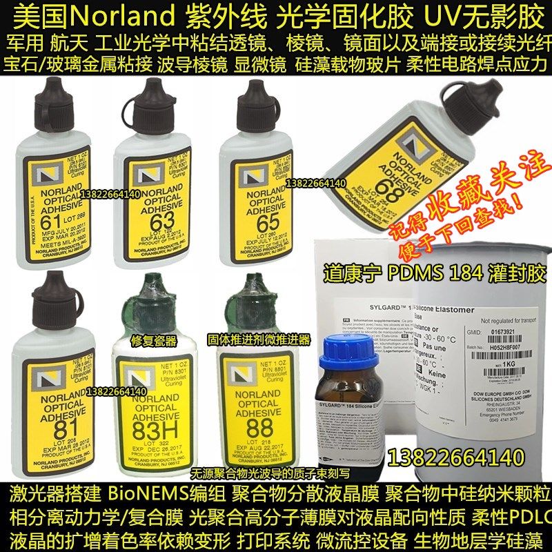 美国UV固化胶水NOA系列：开启光学粘接新纪元🌟-胶水-淘宝百科网