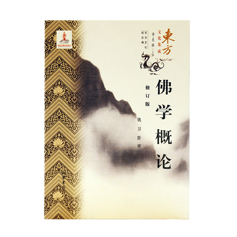 佛学概论:东方智慧的深度探索,佛学爱好者不可错过的系统研究专著!-文学-淘宝好物网