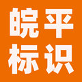 皖平标识