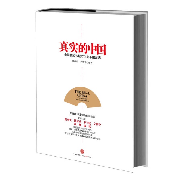 Authentic Books | the Real China: Reflections on the Chinese Model and Urbanization Transformation Huang Yasheng, Li Huafang 9787508641102