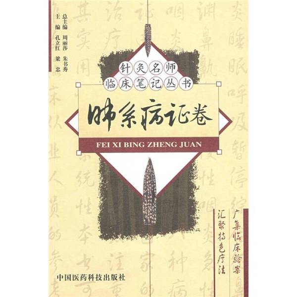 Authentic Books | Pulmonary Diseases and Syndromes Volume: Clinical Notes Series by Renowned Acupuncture Masters, General Editor Zhou Lisha, Zhu Shuxiu 9787506739368 Authentic Books | Pulmonary Diseases and Syndromes Volume: Clinical Notes Series by Renowned Acupuncture Masters, General Editor Zhou Lisha, Zhu Shuxiu 9787506739368