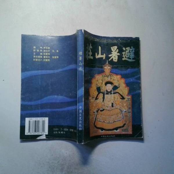Authentic Books | Summer Resort | Compiled by the Chengde Municipal People's Congress Cultural and Historical Committee 9787503407802