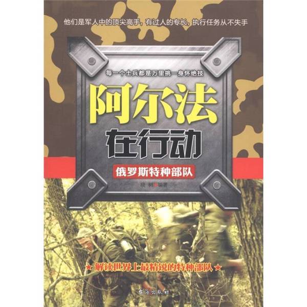 Authentic Books | Alpha in Action: Russian Special Forces, Edited by Xiao Shu 9787801418470