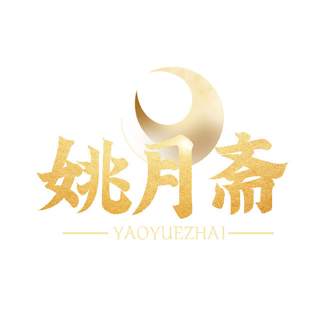 姚月斋食品商贸的LOGO