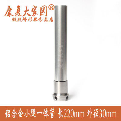 Prosthetic Accessories Calf Integrated Tube Aluminum Alloy connection tube 220mm Please see the buyer note