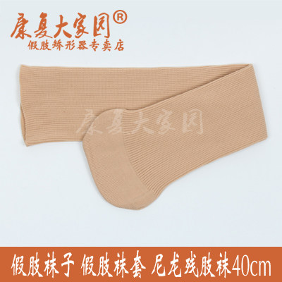 Special prosthetic socks mutilated socks 40cm pairs of nylon mutilated limb socks please see buyer's notice