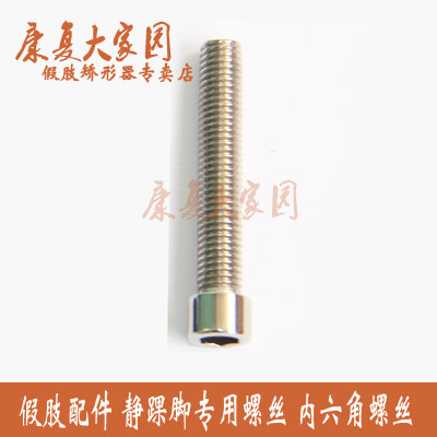 Prosthetics Small Parts Static Ankle Feet Special Screws Inner Hexagon Screws please see the buyer's note