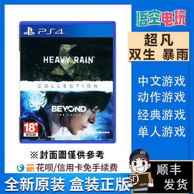 [PS4游戏PS5也可玩 超凡双生+暴雨 HD高清合集 港版中文  电影类]
