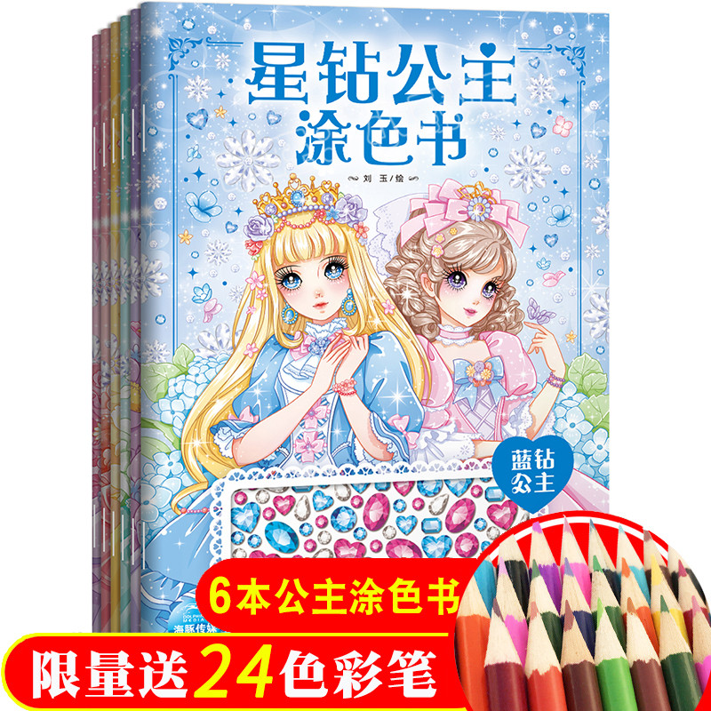 Star Diamond Princess Coloring Book 6 Volumes 3-6-8-12 Years Old Girls Drawing Book Young Children Beautiful Girl Painting Coloring Book