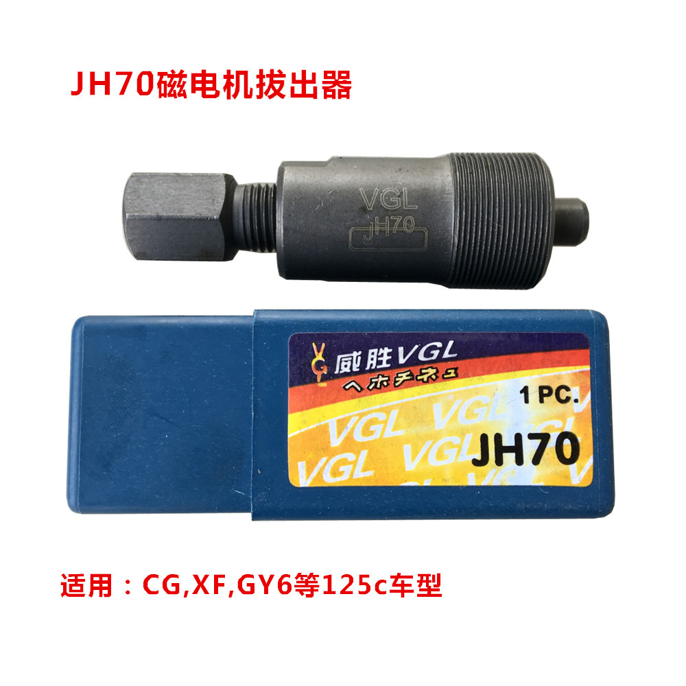 VGL JH70 CG XF GY6 and other 125c magnetic motor pull code motorcycle repair tool rotor puller
