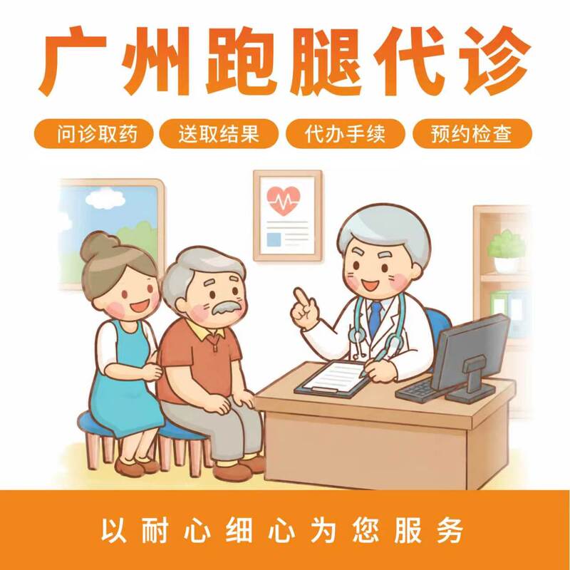 Guangzhou Telemedicine and Errand Services: Consultation, Medical Examination, Medication Pickup, Document Printing Guangzhou Telemedicine and Errand Services: Consultation, Medical Examination, Medication Pickup, Document Printing