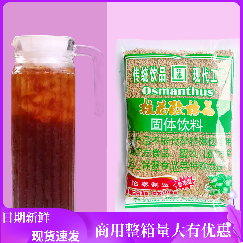 Yitai sour plum crystal 300g sweet-scented osmanthus fruit drink ebony soup juice restaurant sour plum soup