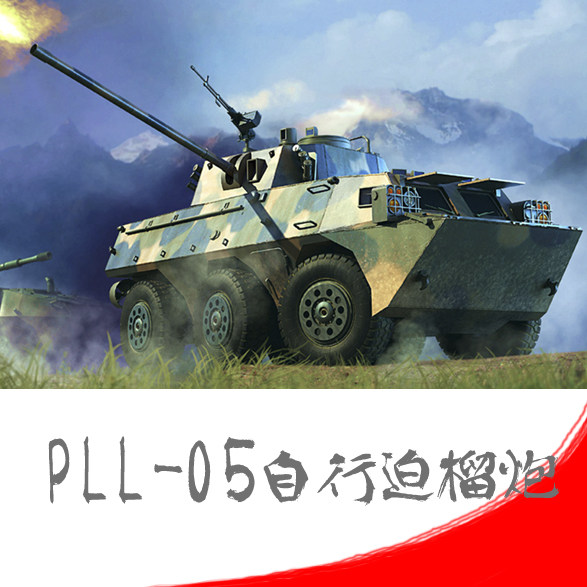 HobbyBoss trumpet hand model 1:35 China PLL05 120mm self-propelled howitzer 82487