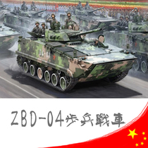 HobbyBoss small number hand 1:35 China ZBD-04 infantry chariot 82453 assembled tank model