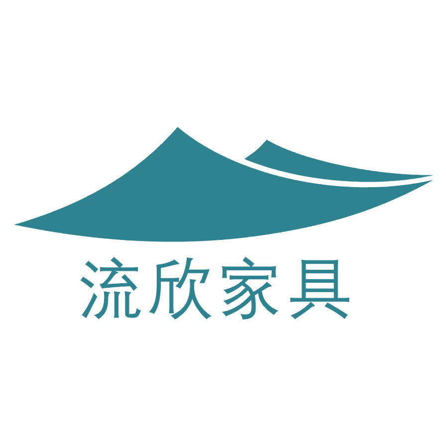 流欣办公家具