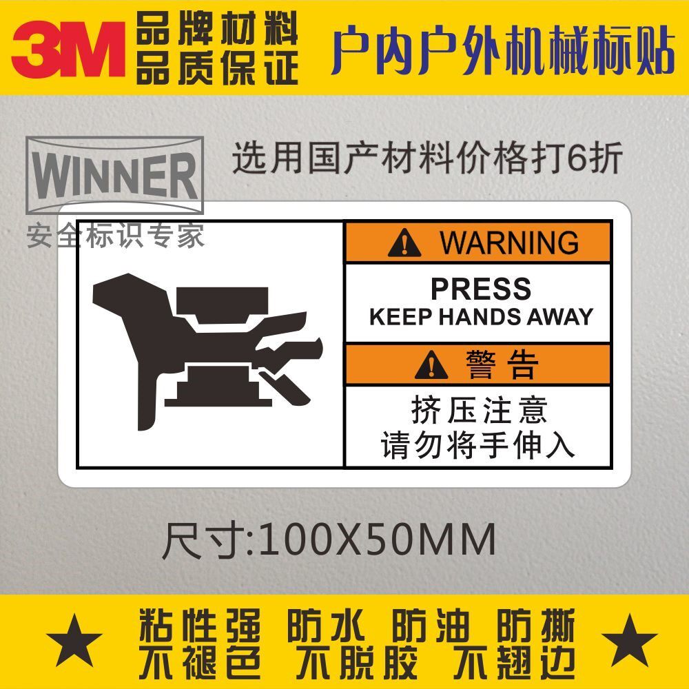Direct selling 3M warning sign stickers please do not put your hand into the labeling equipment safety mechanical self-adhesive extrusion attention
