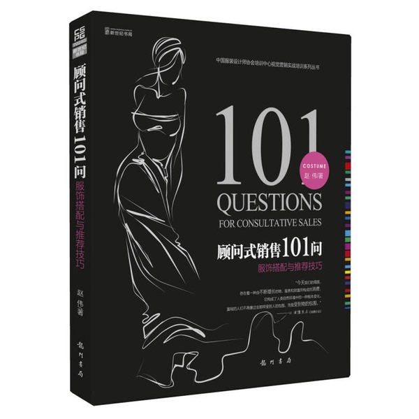 Authentic Books | New Century Bookstore · China Association of Clothing Designers Training Center Visual Marketing Practical Training Series: 101 Questions on Consultative Sales · Clothing Matching and Recommendation Techniques by Zhao Wei 9