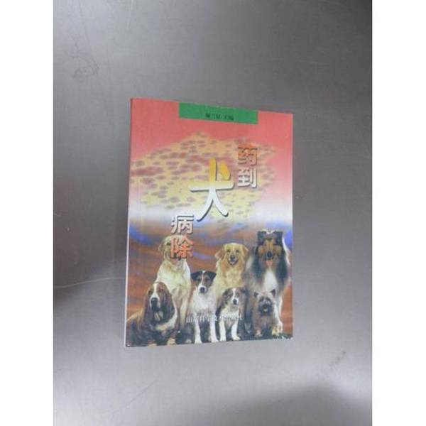 Authentic Books | Medicine Cures Dog Diseases, Edited by Xie Sansheng and Others 9787533125424