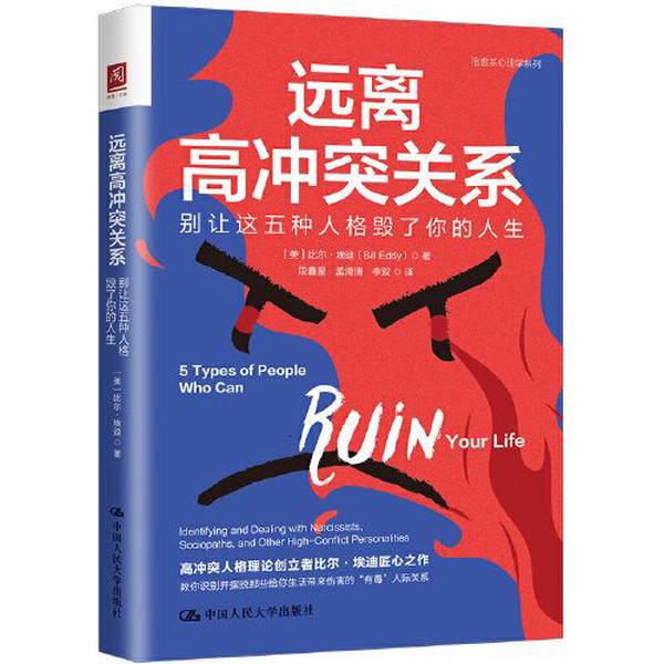 Authentic Books | Avoid High-Conflict Relationships: Don'T Let These Five Personality Types Ruin Your Life (by Bill Eddy); Translated by Duan Xinxing, Meng Haiqing, Li Shuang 978730030914 Authentic Books | Avoid High-Conflict Relationships: Don'T Let These Five Personality Types Ruin Your Life (by Bill Eddy); Translated by Duan Xinxing, Meng Haiqing, Li Shuang 978730030914