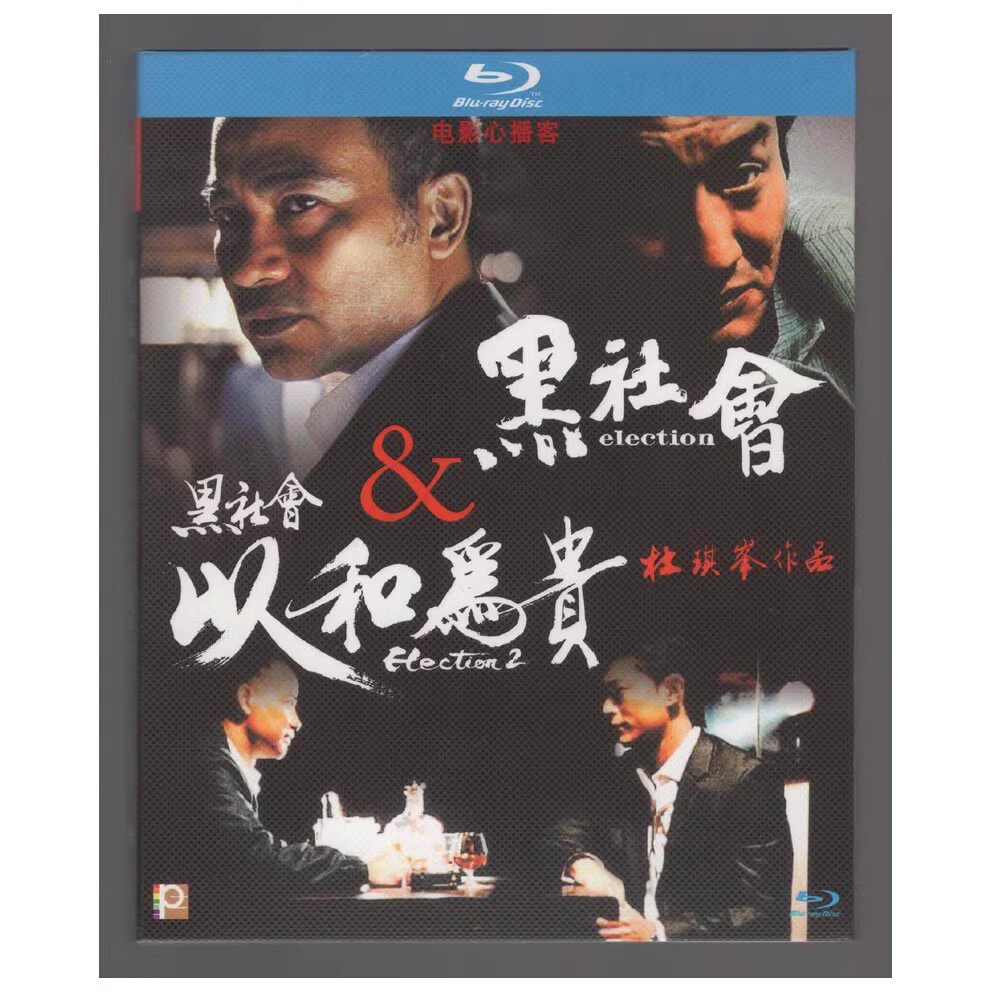 ブルーレイ映画『選挙1+2』、ルイス・クーとサイモン・ヤム主演、2枚組ボックスセット、高画質1080P。