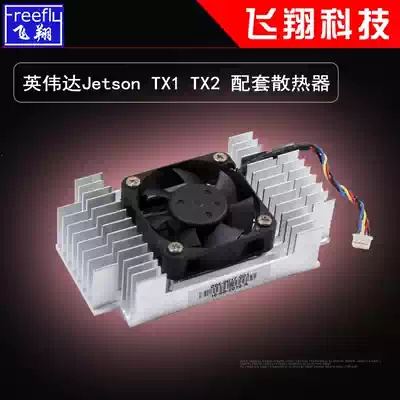 Nvidia Nvidia Jetson TX1 TX2 core board module dedicated radiator
