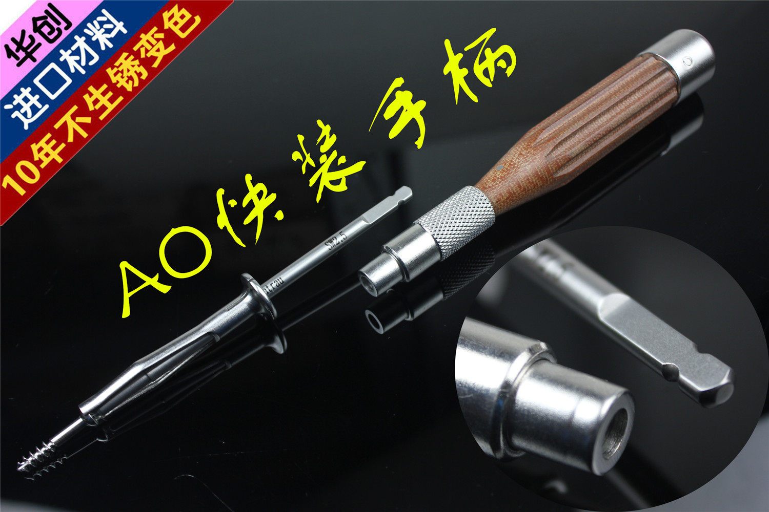 骨科器械 医用 AO快装手柄 把手 快换手柄 D半圆接口 通用型 木柄
