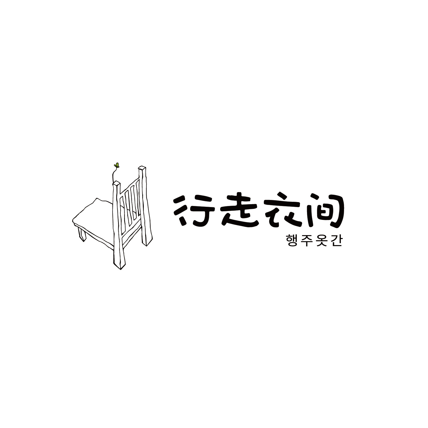 行走衣间韩国正品女裤