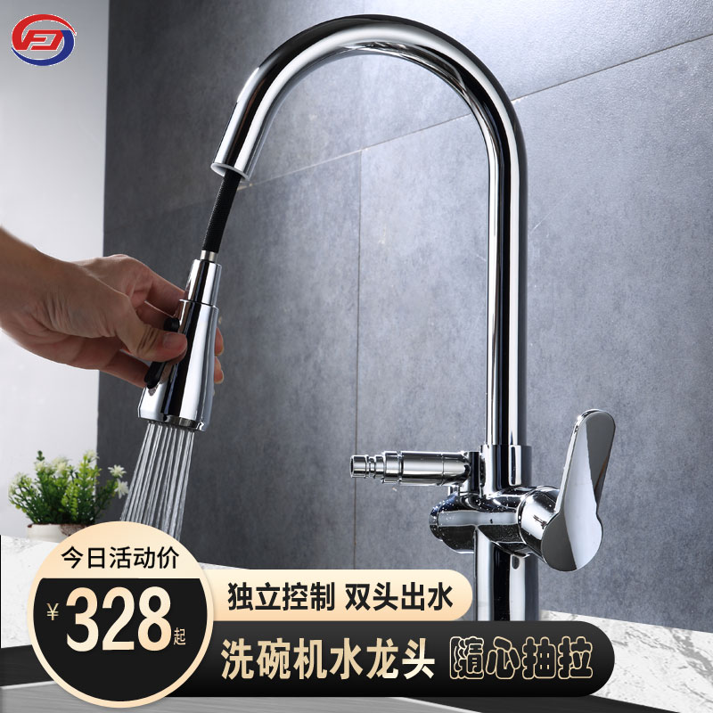 Independent switch pull-out kitchen dishwasher hot and cold tap special double use tee 10% two-pick washing machine