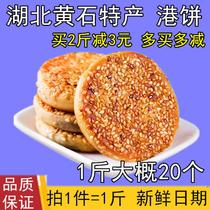 Hubei Huangshi specialty Huangshi Port cake 1kg traditional pastry snack cake sesame cake 1000g