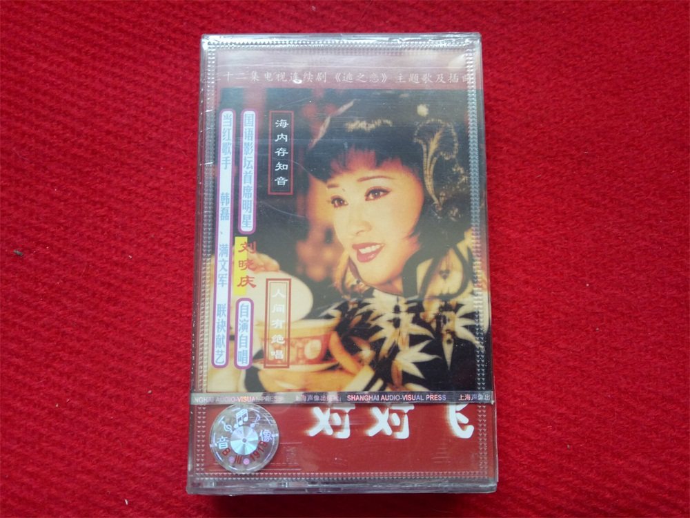 Brand new undemolished (original copyrighted tape) to pair flying Liu Xiaoqing Shanghai sound like publishing house 1999