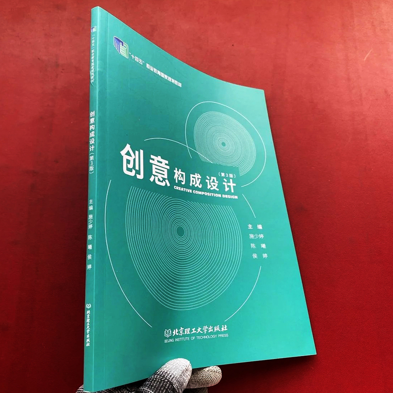 Creative Composition Design 3Rd Edition Shi Shaoting, Chen Xi, Hou Ting Beijing Institute of Technology Press 9787576348255