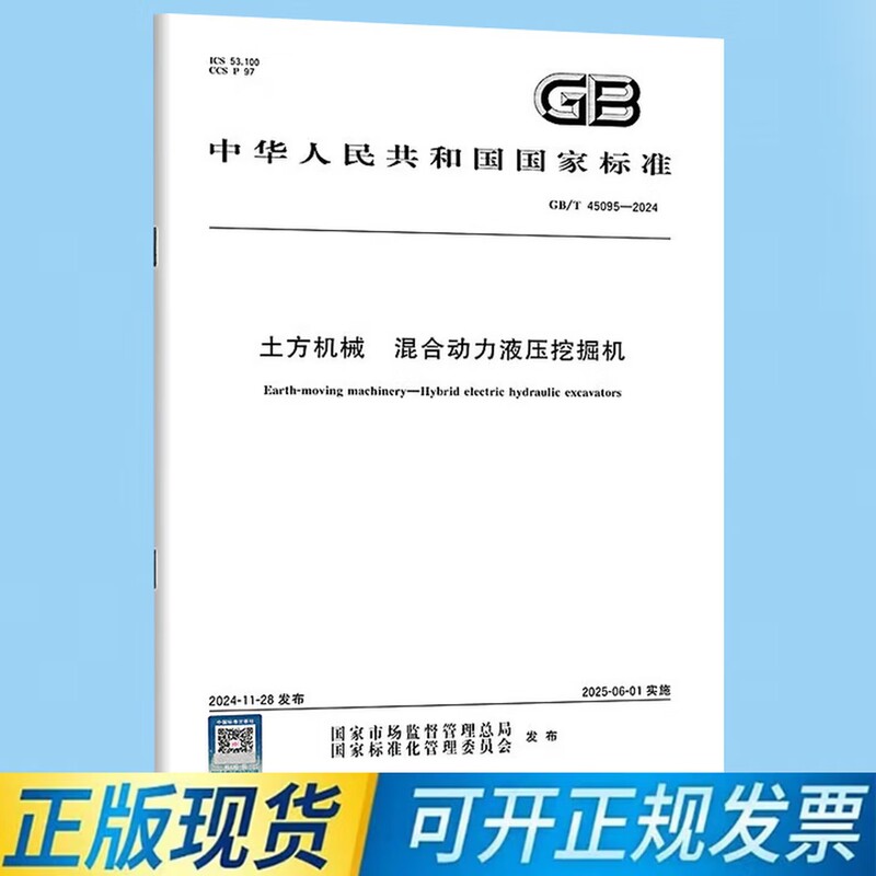 Gb/T 45095-2024 Earthmoving Machinery Hybrid Power Hydraulic Excavator